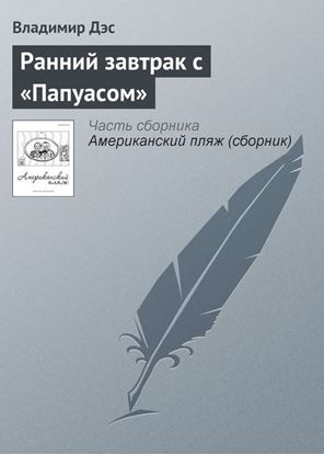 Обложка книги "Ранний завтрак с «Папуасом»"