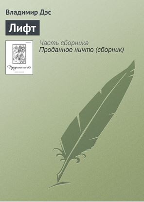 Обложка книги "Лифт"