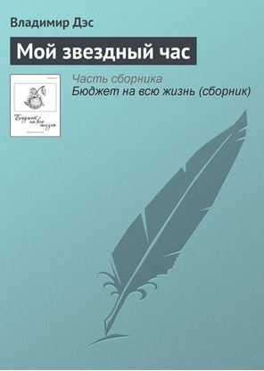 Обложка книги "Мой звездный час"