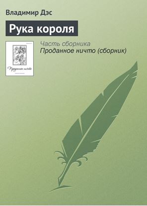 Обложка книги "Рука короля"