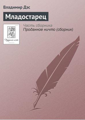 Обложка книги "Младостарец"