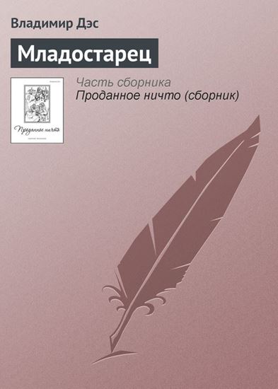 Обложка книги "Младостарец"
