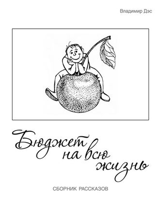 Обложка книги "Бюджет на всю жизнь (сборник)"