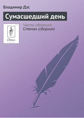 Обложка книги "Сумасшедший день"