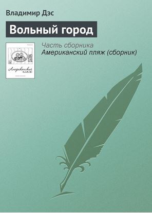 Обложка книги "Вольный город"