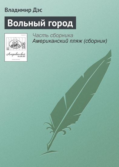 Обложка книги "Вольный город"