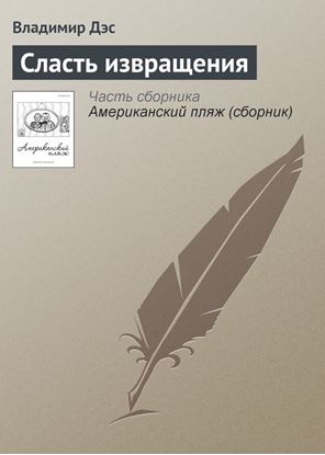 Обложка книги "Сласть извращения"