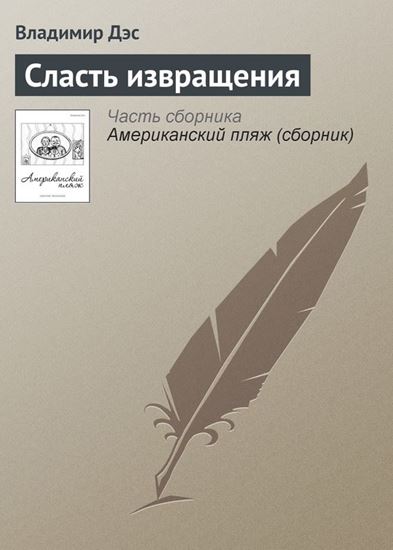 Обложка книги "Сласть извращения"