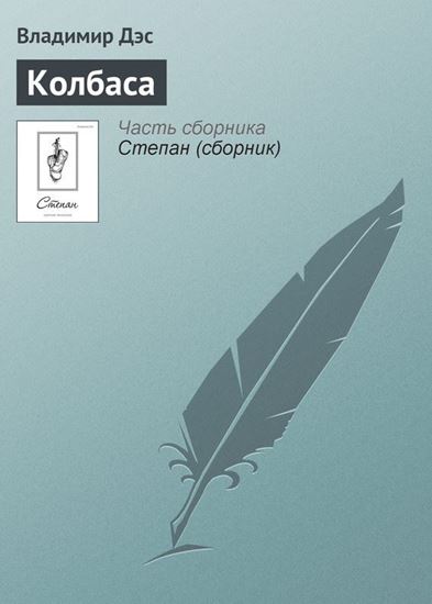Обложка книги "Колбаса"