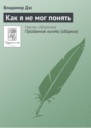 Обложка книги "Как я не мог понять"