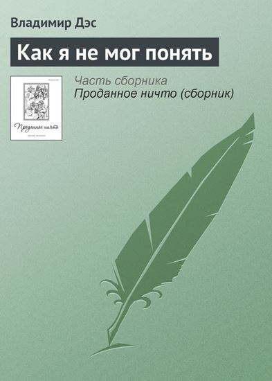 Обложка книги "Как я не мог понять"