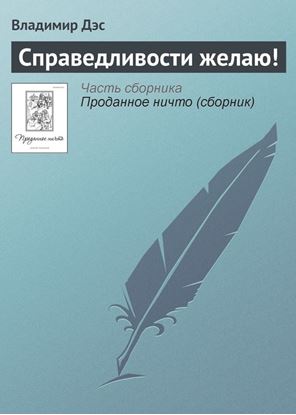Обложка книги "Справедливости желаю!"
