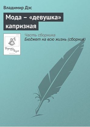 Обложка книги "Мода – «девушка» капризная"