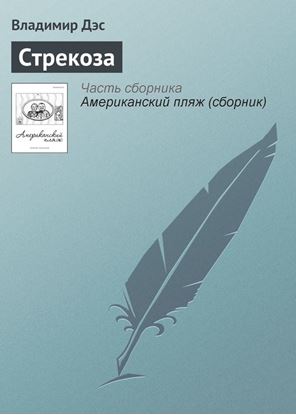 Обложка книги "Стрекоза"