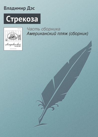 Обложка книги "Стрекоза"
