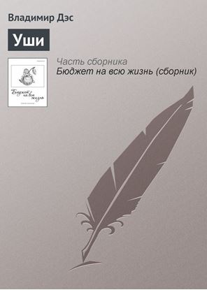Обложка книги "Уши"