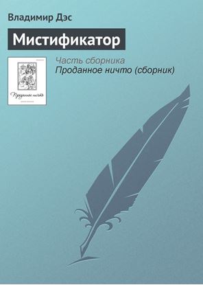 Обложка книги "Мистификатор"