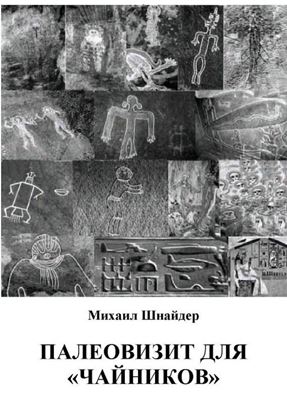 Обложка книги "Палеовизит для «чайников»"