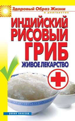 Обложка книги "Индийский рисовый гриб. Живое лекарство"