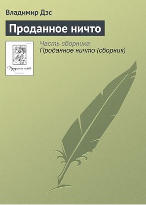Обложка книги "Проданное ничто"