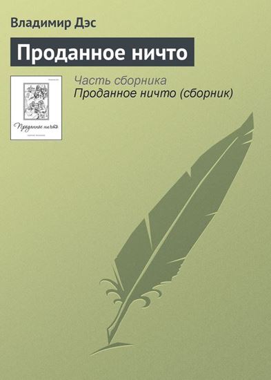 Обложка книги "Проданное ничто"