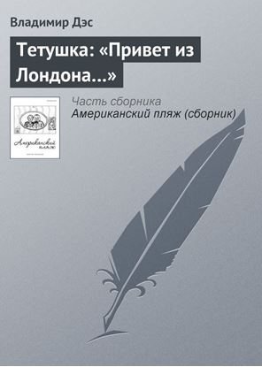 Обложка книги "Тетушка: «Привет из Лондона…»"