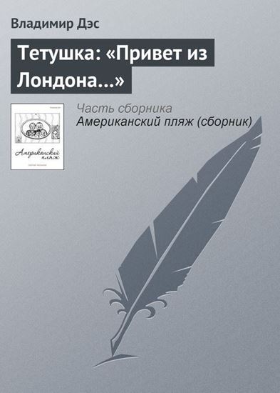 Обложка книги "Тетушка: «Привет из Лондона…»"