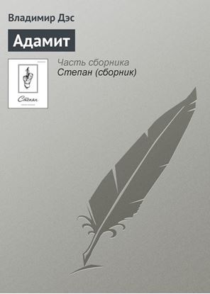 Обложка книги "Адамит"