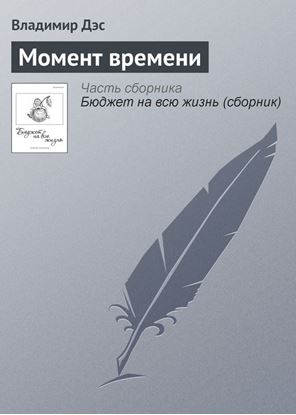 Обложка книги "Момент времени"
