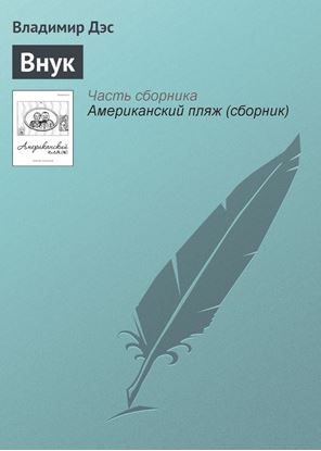 Обложка книги "Внук"