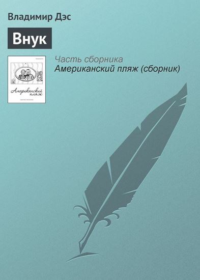 Обложка книги "Внук"