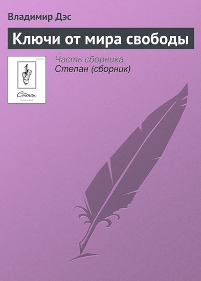 Обложка книги "Ключи от мира свободы"