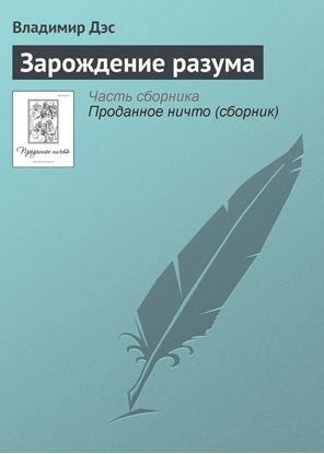 Обложка книги "Зарождение разума"
