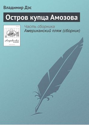 Обложка книги "Остров купца Амозова"