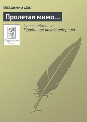 Обложка книги "Пролетая мимо…"