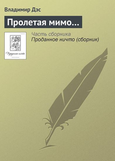 Обложка книги "Пролетая мимо…"