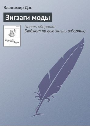 Обложка книги "Зигзаги моды"