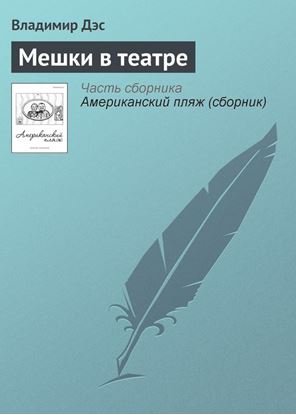 Обложка книги "Мешки в театре"