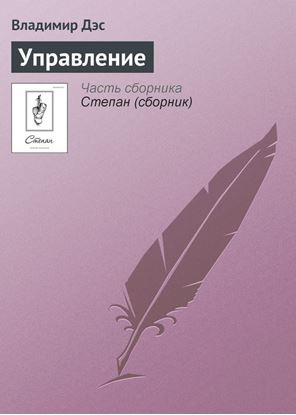 Обложка книги "Управление"