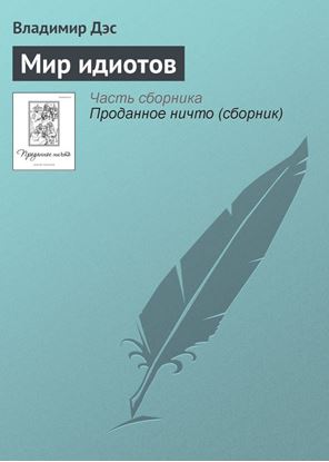 Обложка книги "Мир идиотов"