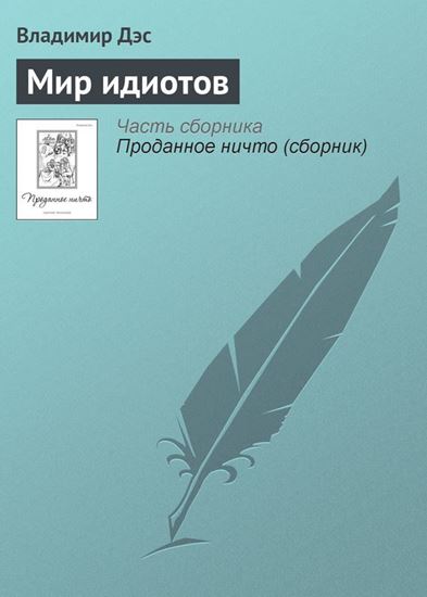 Обложка книги "Мир идиотов"