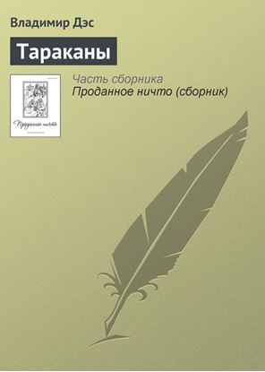 Обложка книги "Тараканы"