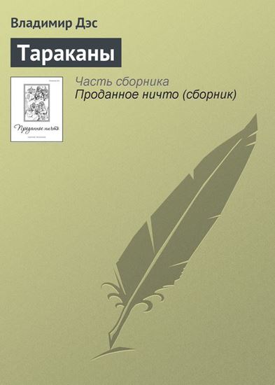 Обложка книги "Тараканы"