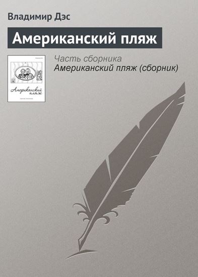 Обложка книги "Американский пляж"