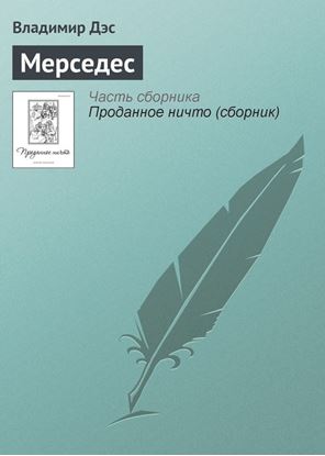 Обложка книги "Мерседес"
