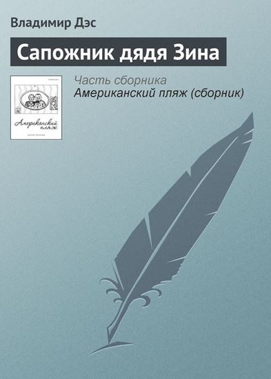 Обложка книги "Сапожник дядя Зина"