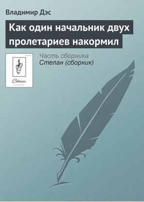 Обложка книги "Как один начальник двух пролетариев накормил"