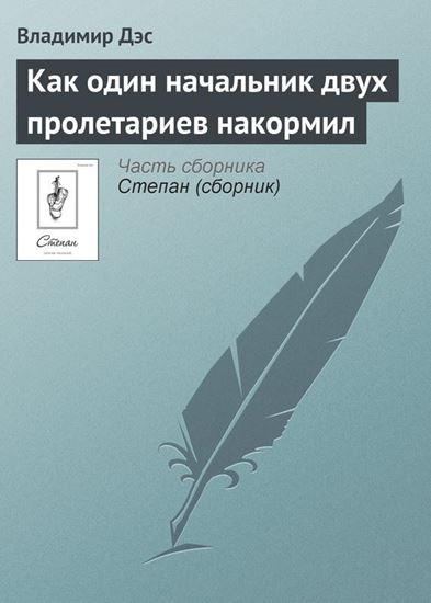 Обложка книги "Как один начальник двух пролетариев накормил"