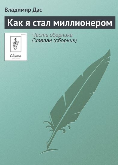 Обложка книги "Как я стал миллионером"