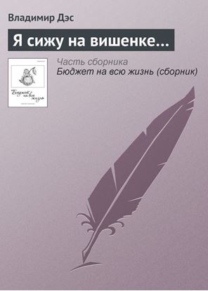 Обложка книги "Я сижу на вишенке…"